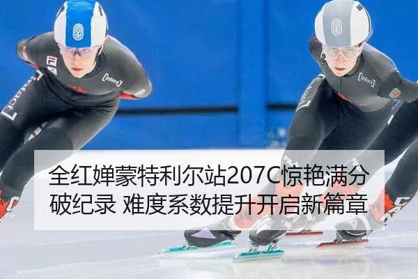 全红婵蒙特利尔站207C惊艳满分破纪录 难度系数提升开启新篇章